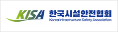 한국시설물안전진단협회